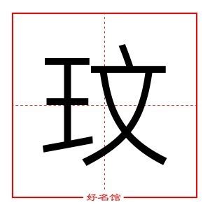 玟五行|玟 五行属什么